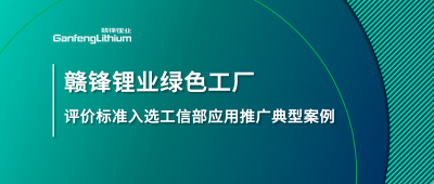 赣锋锂业牵头制定的这项标准入选工信部标准应用推广典型案例
