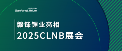 赣锋锂业锂生态产业链一体化产品亮相2025CLNB新能源产业博览会
